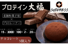 プロテイン大福「チョコレート」5個入　スイーツ 和菓子 たんぱく質 筋トレ トレーニング 別所温泉 長野 [№5312-0742]