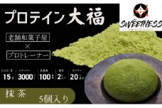 プロテイン大福「抹茶」5個入　スイーツ 和菓子 たんぱく質 筋トレ トレーニング 別所温泉 長野 [№5312-0743]