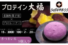 プロテイン大福「さつまいも」5個入　スイーツ 和菓子 たんぱく質 筋トレ トレーニング 別所温泉 長野 [№5312-0744]