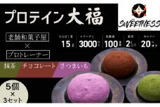 プロテイン大福「チョコレート、抹茶、さつまいも」5個×3　15個セット　スイーツ 和菓子 たんぱく質 筋トレ トレーニング 別所温泉 長野 [№5312-0745]