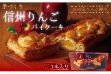 手づくり 信州りんごパイケーキ 1本入　アップルパイ おかし お菓子 焼菓子 スイーツ 洋菓子 りんご 長野県 上田市[№5312-0730]