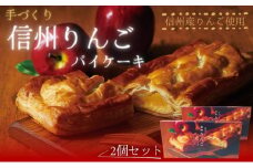 手づくり 信州りんごパイケーキ 1本入 2個セット　アップルパイ おかし お菓子 焼菓子 スイーツ 洋菓子 りんご 長野県 上田市[№5312-0731]
