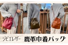 ジビエレザー鹿革巾着バッグ【カーキ】[№5312-7190]0746