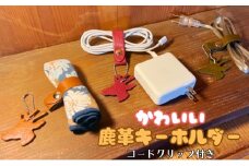 かわいい鹿革キーホルダー【コードクリップ付き】【ボルドー】[№5312-7197]0748