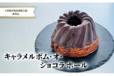 キャラメルポム・オ・ショコラ ホール[№5312-0749]
