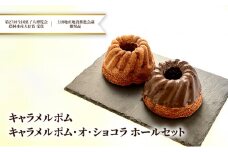 キャラメルポム、キャラメルポム・オ・ショコラ ホールセット[№5312-0750]