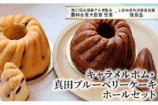 キャラメルポム・真田ブルーベリーケーキ ホールセット[№5312-0754]