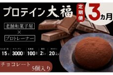 【定期便】プロテイン大福 3ヶ月連続でお届け！「チョコレート」5個入　スイーツ 和菓子 たんぱく質 筋トレ トレーニング 別所温泉 長野 [№5312-0766]