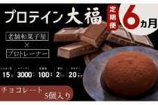 【定期便】プロテイン大福 6ヶ月連続でお届け！「チョコレート」5個入　スイーツ 和菓子 たんぱく質 筋トレ トレーニング 別所温泉 長野 [№5312-0767]