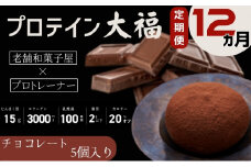 【定期便】プロテイン大福 12ヶ月連続でお届け！「チョコレート」5個入　スイーツ 和菓子 たんぱく質 筋トレ トレーニング 別所温泉 長野 [№5312-0768]