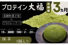 【定期便】プロテイン大福 3ヶ月連続でお届け！「抹茶」5個入　スイーツ 和菓子 たんぱく質 筋トレ トレーニング 別所温泉 長野 [№5312-0769]