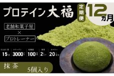 【定期便】プロテイン大福 12ヶ月連続でお届け！「抹茶」5個入　スイーツ 和菓子 たんぱく質 筋トレ トレーニング 別所温泉 長野 [№5312-0771]