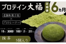 【定期便】プロテイン大福 6ヶ月連続でお届け！「抹茶」5個入　スイーツ 和菓子 たんぱく質 筋トレ トレーニング 別所温泉 長野 [№5312-0770]