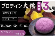【定期便】プロテイン大福 3ヶ月連続でお届け！「さつまいも」5個入　スイーツ 和菓子 たんぱく質 筋トレ トレーニング 別所温泉 長野 [№5312-0772]