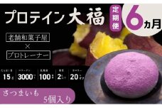 【定期便】プロテイン大福 6ヶ月連続でお届け！「さつまいも」5個入　スイーツ 和菓子 たんぱく質 筋トレ トレーニング 別所温泉 長野 [№5312-0773]