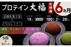 【定期便】プロテイン大福 6ヶ月連続でお届け！「チョコレート、抹茶、さつまいも」5個×3　15個セット　スイーツ 和菓子 たんぱく質 筋トレ トレーニング 別所温泉 長野 [№5312-0776]