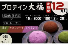 【定期便】プロテイン大福 12ヶ月連続でお届け！「チョコレート、抹茶、さつまいも」5個×3　15個セット　スイーツ 和菓子 たんぱく質 筋トレ トレーニング 別所温泉 長野 [№5312-0777]
