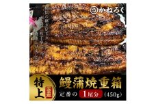 鰻蒲焼重箱「特上」 山椒・漬物付き　ギフト ウナギ 鰻 蒲焼 国産 国内産 プレゼント 誕生日 お歳暮 上田市 コシヒカリ グルメ 贅沢 [№5312-0781]