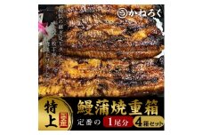 鰻蒲焼重箱「特上」4個セット 山椒・漬物付き　ギフト ウナギ 鰻 蒲焼 国産 国内産 プレゼント 誕生日 お歳暮 上田市 コシヒカリ グルメ 贅沢 [№5312-0783]