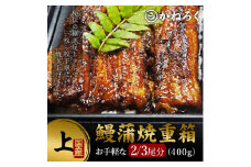 鰻蒲焼重箱「上」 山椒・漬物付き　ギフト ウナギ 鰻 蒲焼 国産 国内産 プレゼント 誕生日 お歳暮 上田市 コシヒカリ グルメ 贅沢 [№5312-0784]