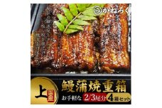 鰻蒲焼重箱「上」4個セット 山椒・漬物付き　ギフト ウナギ 鰻 蒲焼 国産 国内産 プレゼント 誕生日 お歳暮 上田市 コシヒカリ グルメ 贅沢 [№5312-0786]