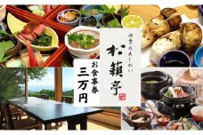 【別所温泉 松籟亭】四季のあじわいを楽しむ 食事券 3万円分 匠の技と新鮮な素材を活かしたお料理 上田市 コース料理 御膳 松茸料理[№5312-0765]