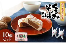 くるみそばミニ10個セット 信州上田 銘菓 お土産 ギフト [№5312-0795]