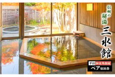 信州の秘湯　三水館　【長沢・渋田見】和室角部屋　平日ペア宿泊券　温泉旅館 鹿教湯温泉 ギフト プレゼント 旅行 カップル ファミリー 誕生日[№5312-0857]