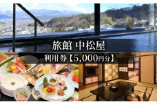 旅館中松屋　利用券【5,000円分】[№5312-0860]