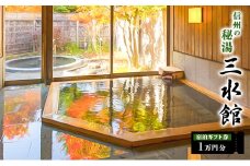 信州の秘湯　三水館　宿泊ギフト券10,000円分　温泉旅館 鹿教湯温泉 プレゼント 旅行 カップル ファミリー 誕生日[№5312-0858]