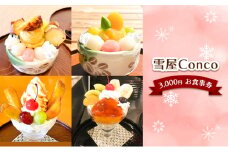 雪屋Conco3,000円お食事券[№5312-0862]