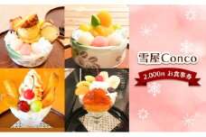 雪屋Conco2,000円お食事券[№5312-0861]
