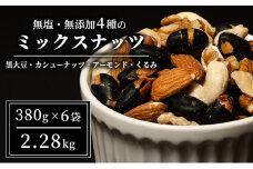 ナッツ 無塩 無添加 ミックスナッツ 4種 2.28kg（1袋380g×6袋） 黒大豆 クルミ くるみ 胡桃 アーモンド アーモンド・くるみ カシューナッツ なっつ 小分け 小袋 おつまみ つまみ おやつ お菓子 おかし ミックスなっつ 長野県 長野[№5312-0855]