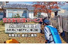 《空き家管理サービス》外周の定期管理 ６か月に１回プラン(年２回) [№5312-0865]