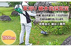 草刈り 植木伐採剪定 7,500円分 [№5312-0866]