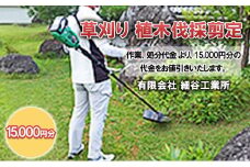 草刈り 植木伐採剪定 15,000円分 [№5312-0867]