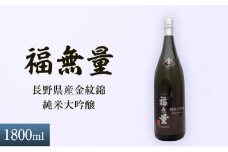 日本酒 長野 福無量 純米大吟醸 1800ml 長野県産 金紋錦 大吟醸 酒 お酒 アルコール 冷酒 甘口 女性 ギフト プレゼント 贈答 贈答用 贈答品 贈り物 大吟醸酒 純米大吟醸酒 山田錦 たかね錦 信州 長野県 上田市 上田 [№5312-0876]