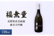 日本酒 長野 福無量 純米大吟醸 720ml 長野県産 金紋錦 大吟醸 酒 お酒 アルコール 冷酒 甘口 女性 ギフト プレゼント 贈答 贈答用 贈答品 贈り物 大吟醸酒 純米大吟醸酒 山田錦 たかね錦 信州 長野県 上田市 上田 [№5312-0877]