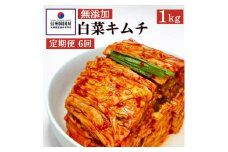 【定期便】6ヵ月連続でお届け！切れてる無添加キムチ 1kg 国産 白菜キムチ 国産 長野県 韓国屋 信州韓国屋 新鮮 健康 発酵食品 おつまみ ご飯のお供 お酒のお供 キムチ鍋 豚キムチ プレゼント ギフト 韓国 白菜 キムチ[№5312-0881]