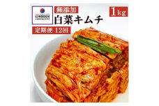 【定期便】12ヵ月連続でお届け！切れてる無添加キムチ 1kg 国産 白菜キムチ 国産 長野県 韓国屋 信州韓国屋 新鮮 健康 発酵食品 おつまみ ご飯のお供 お酒のお供 キムチ鍋 豚キムチ プレゼント ギフト 韓国 白菜 キムチ[№5312-0882]