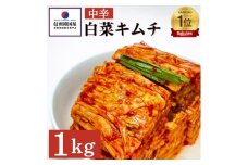 韓国屋の切れてる中辛キムチ 1kg 国産 白菜キムチ 国産 長野県 韓国屋 信州韓国屋 新鮮 健康 発酵食品 おつまみ ご飯のお供 お酒のお供 キムチ鍋 豚キムチ 韓国白菜キムチ[№5312-0883]