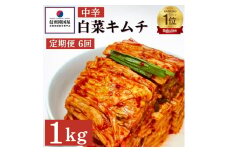 【定期便】6ヵ月連続でお届け！韓国屋の切れてる中辛キムチ 1kg 国産 白菜キムチ 国産 長野県 韓国屋 信州韓国屋 新鮮 健康 発酵食品 おつまみ ご飯のお供 お酒のお供 キムチ鍋 豚キムチ 韓国白菜キムチ[№5312-0885]