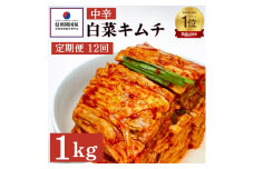 【定期便】12ヵ月連続でお届け！韓国屋の切れてる中辛キムチ 1kg 国産 白菜キムチ 国産 長野県 韓国屋 信州韓国屋 新鮮 健康 発酵食品 おつまみ ご飯のお供 お酒のお供 キムチ鍋 豚キムチ 韓国白菜キムチ[№5312-0886]