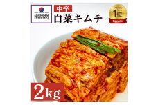 韓国屋の切れてる中辛キムチ 2kg 国産 白菜キムチ 国産 長野県 韓国屋 信州韓国屋 新鮮 健康 発酵食品 おつまみ ご飯のお供 お酒のお供 キムチ鍋 豚キムチ 韓国白菜キムチ[№5312-0887]
