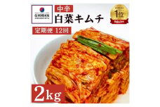 【定期便】12ヵ月連続でお届け！韓国屋の切れてる中辛キムチ 2kg 国産 白菜キムチ 国産 長野県 韓国屋 信州韓国屋 新鮮 健康 発酵食品 おつまみ ご飯のお供 お酒のお供 キムチ鍋 豚キムチ 韓国白菜キムチ[№5312-0890]