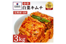 【定期便】6ヵ月連続でお届け！韓国屋の切れてる中辛キムチ 3kg 国産 白菜キムチ 国産 長野県 韓国屋 信州韓国屋 新鮮 健康 発酵食品 おつまみ ご飯のお供 お酒のお供 キムチ鍋 豚キムチ 韓国白菜キムチ[№5312-0893]