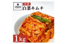 辛党におすすめ！切れてる大辛キムチ 1kg 国産 白菜キムチ 国産 長野県 韓国屋 信州韓国屋 新鮮 健康 発酵食品 おつまみ おかず ご飯のお供 お酒のお供 韓国 白菜 キムチ[№5312-0895]