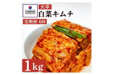 【定期便】6ヵ月連続でお届け！辛党におすすめ！切れてる大辛キムチ 1kg 国産 白菜キムチ 国産 長野県 韓国屋 信州韓国屋 新鮮 健康 発酵食品 おつまみ おかず ご飯のお供 お酒のお供 韓国 白菜 キムチ[№5312-0897]