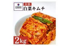 辛党におすすめ！切れてる大辛キムチ 2kg 国産 白菜キムチ 国産 長野県 韓国屋 信州韓国屋 新鮮 健康 発酵食品 おつまみ おかず ご飯のお供 お酒のお供 韓国 白菜 キムチ[№5312-0899]