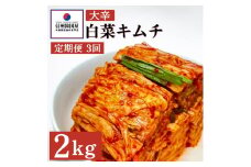 【定期便】3ヵ月連続でお届け！辛党におすすめ！切れてる大辛キムチ 2kg 国産 白菜キムチ 国産 長野県 韓国屋 信州韓国屋 新鮮 健康 発酵食品 おつまみ おかず ご飯のお供 お酒のお供 韓国 白菜 キムチ[№5312-0900]